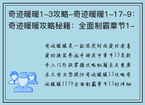 奇迹暖暖1-3攻略-奇迹暖暖1-17-9：奇迹暖暖攻略秘籍：全面制霸章节1-3