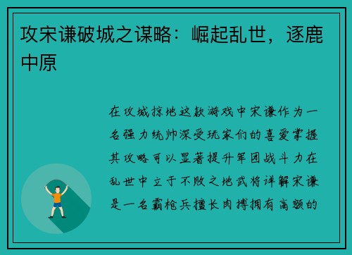 攻宋谦破城之谋略：崛起乱世，逐鹿中原