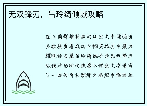 无双锋刃，吕玲绮倾城攻略