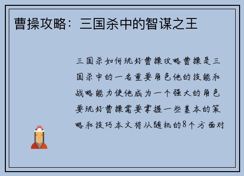 曹操攻略：三国杀中的智谋之王